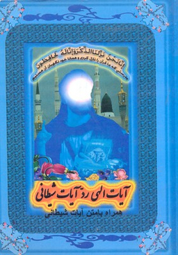 آیات الهی رد آیات شیطانی