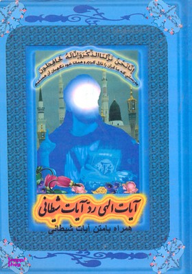 آیات الهی رد آیات شیطانی