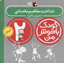 کتاب کودک باهوش من 2 (شناخت مفاهیم مقدماتی) اثر داریوش صادقی انتشارات کتاب پرنده