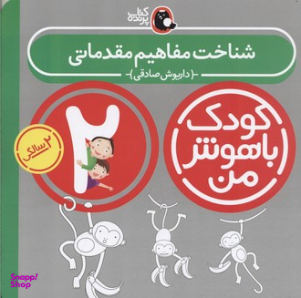 کتاب کودک باهوش من 2 (شناخت مفاهیم مقدماتی) اثر داریوش صادقی انتشارات کتاب پرنده