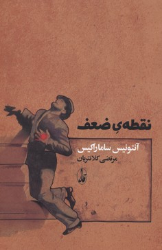 نقطه ضعف