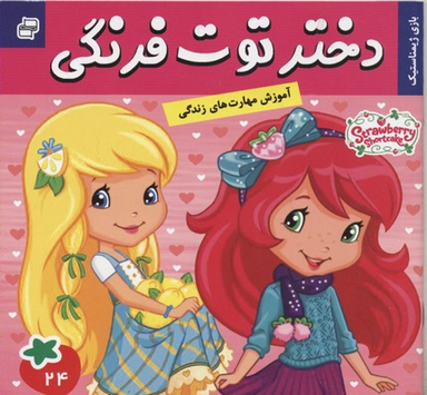 کتاب دختر توت فرنگی (24) بازی ژیمناستیک اثر سامانتا بروک انتشارات فرهنگ‌ و هنر