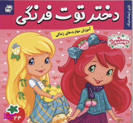 کتاب دختر توت فرنگی (24) بازی ژیمناستیک اثر سامانتا بروک انتشارات فرهنگ‌ و هنر