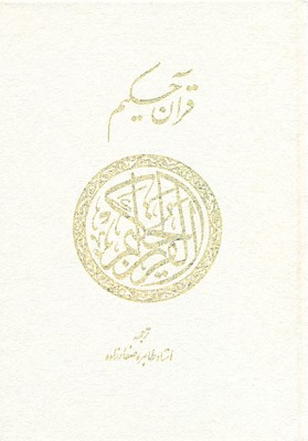 قرآن حکیم(قابدار)