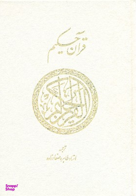 قرآن حکیم(قابدار)
