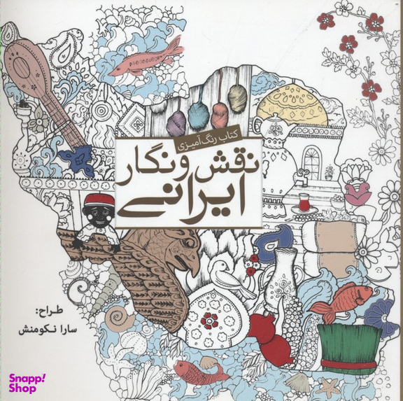 رنگ آمیزی بزرگسال-نقش و نگار ایرانی