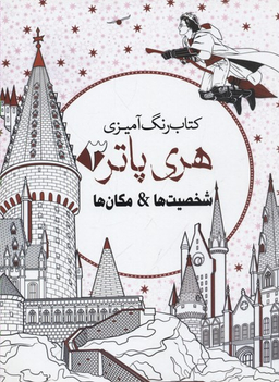 رنگ آمیزی بزرگسال-هری پاتر3