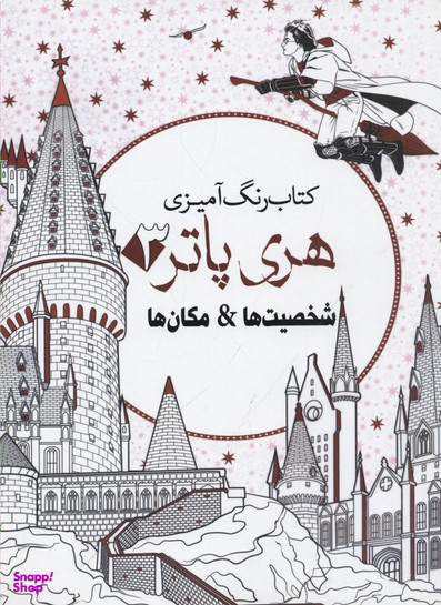رنگ آمیزی بزرگسال-هری پاتر3