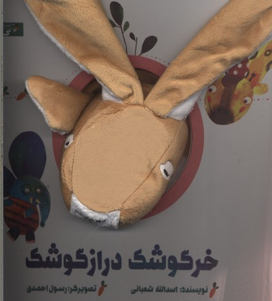 کتاب خرگوشک درازگوشک اثر اسداللّه شعبانی انتشارات گاج
