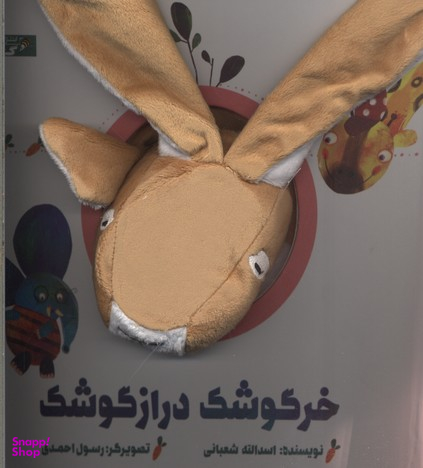 کتاب خرگوشک درازگوشک اثر اسداللّه شعبانی انتشارات گاج