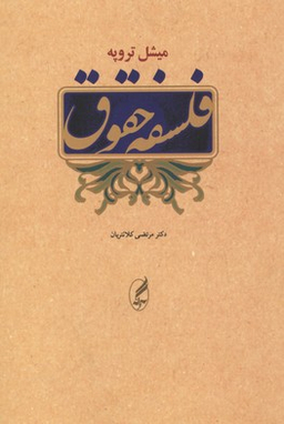 فلسفه حقوق