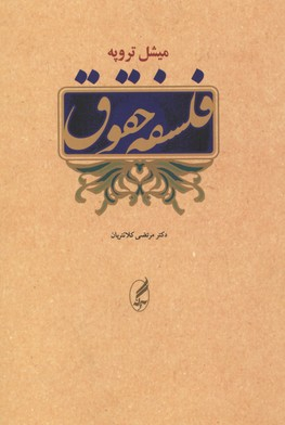 فلسفه حقوق