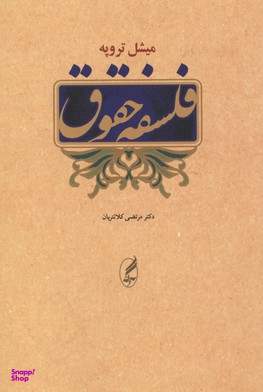 فلسفه حقوق
