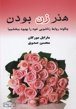 هنر زن بودن