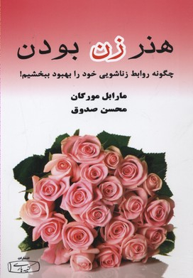 هنر زن بودن