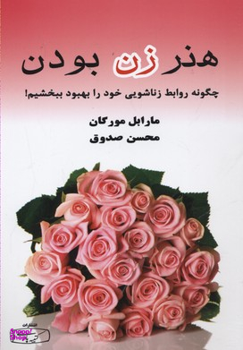 هنر زن بودن