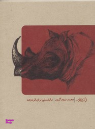 مانیفستی برای قرن بعد