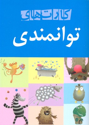 کتاب کارت های توانمندی اثر علی صاحبی انتشارات سایه سخن