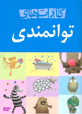 کتاب کارت های توانمندی اثر علی صاحبی انتشارات سایه سخن