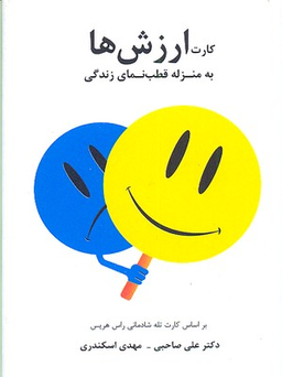 کتاب کارت ارزش ها اثر دکتر راس هریس انتشارات سایه سخن