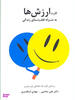 کتاب کارت ارزش ها اثر دکتر راس هریس انتشارات سایه سخن