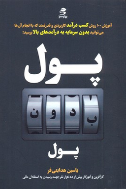 پول بدون پول