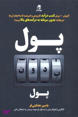 پول بدون پول
