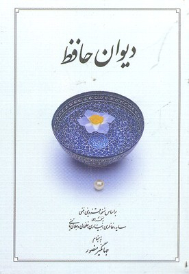 دیوان حافظ