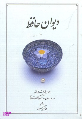 دیوان حافظ