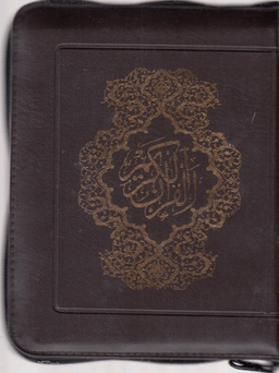 قرآن الکریم