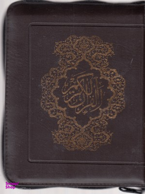 قرآن الکریم
