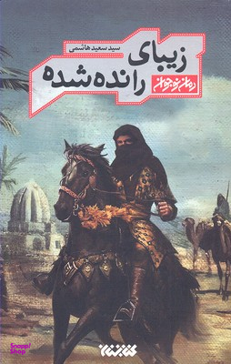 زیبای رانده شده