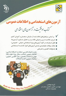 کتاب آزمون های استخدامی- اطلاعات عمومی
