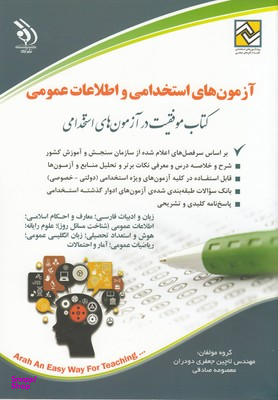 کتاب آزمون های استخدامی- اطلاعات عمومی