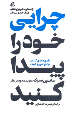 چرایی خود را پیدا کنید