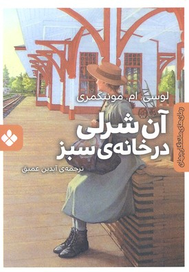 کتاب رمان ماندگار جهان (آن شرلی در خانه سبز) اثر لوسی ام مونتگمری انتشارات موسسه‌ نشر پنجره‌