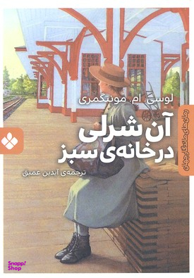 کتاب رمان ماندگار جهان (آن شرلی در خانه سبز) اثر لوسی ام مونتگمری انتشارات موسسه‌ نشر پنجره‌