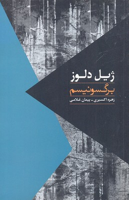 مواجهات-برگسونیسم