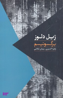 مواجهات-برگسونیسم