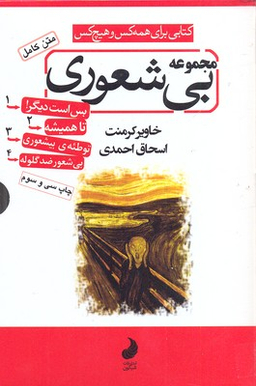 کتاب بیشعوری اثر خاویر کرمنت انتشارات شبگون مجموعه 4 جلدی