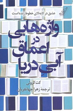 واژه هایی در اعماق آبی دریا