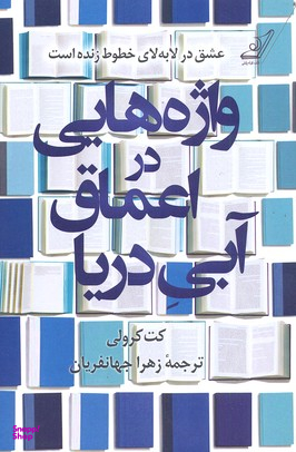 واژه هایی در اعماق آبی دریا