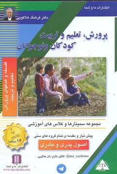 کتاب گویا-فلسفه و هدفهای پرورش تعلیم و تربیت