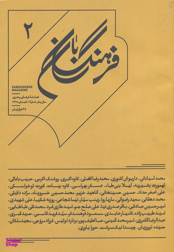 کتاب فصلنامه فرهنگ بان 2 اثر جمعی از نویسندگان