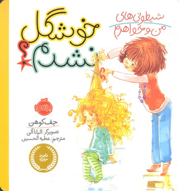 کتاب شیطونی های من و خواهرم (خوشگل نشدم) اثر جف کوهن انتشارات پرتقال