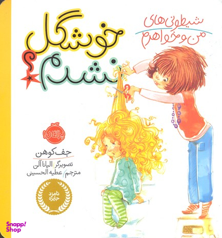 کتاب شیطونی های من و خواهرم (خوشگل نشدم) اثر جف کوهن انتشارات پرتقال