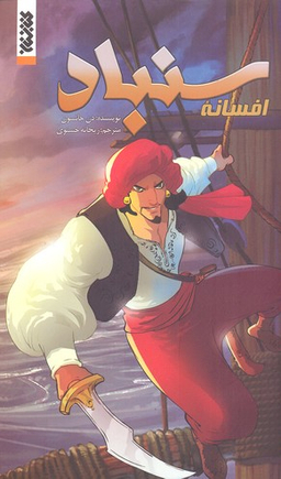 کتاب افسانه سنباد اثر دن جانسون انتشارات کتابستان