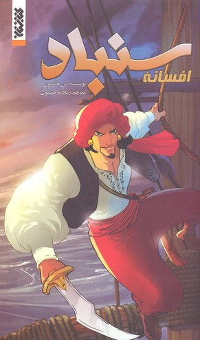 کتاب افسانه سنباد اثر دن جانسون انتشارات کتابستان