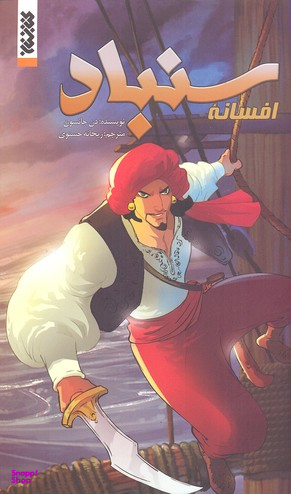 کتاب افسانه سنباد اثر دن جانسون انتشارات کتابستان