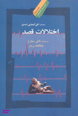 اختلالات قصد